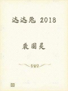 达达兔 2018